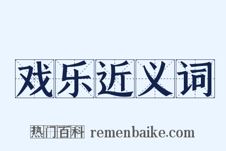 戏乐近义词是什么意思的图片